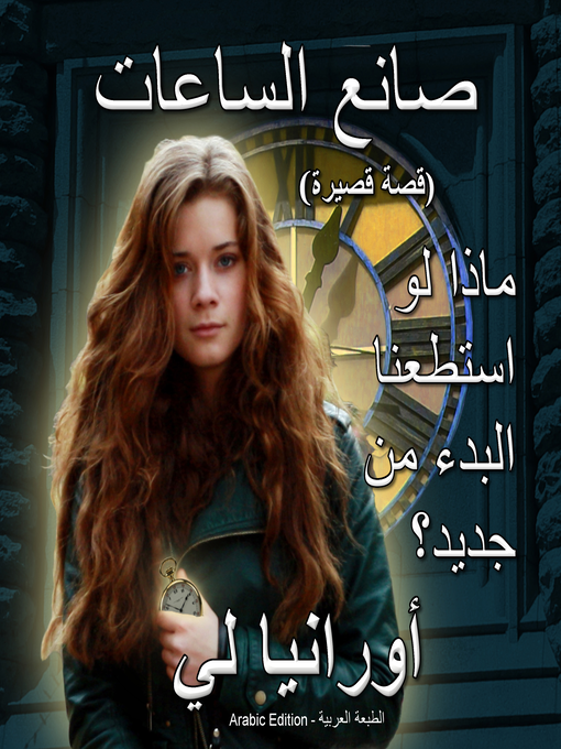 Cover of صانع الساعات